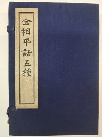 《全相平話五种》线函一函五册 1956年1月第1版 印数2000册