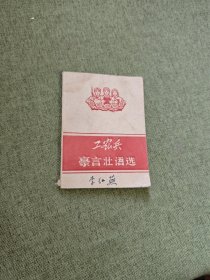 工农兵 豪言壮语选