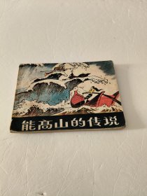 连环画: 能高山的传说