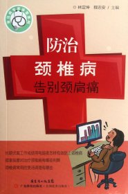 防治颈椎病告别颈肩痛/常见病专家诊室系列 林定坤//程志安