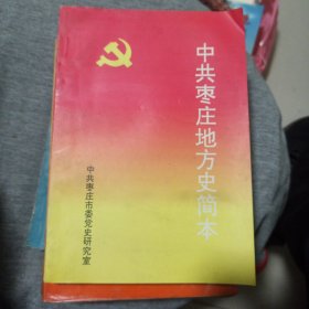 中共枣庄地方史简本