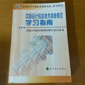 中级会计专业技术资格考试学习指南上