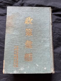 一九四八年以来政策汇编 上册