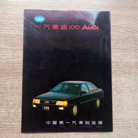 奥迪100（宣传单）