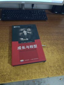 成长与转型：经理人成长七阶段与企业转型四关键