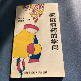 家庭煎药的学问