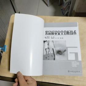 果品质量安全分析技术