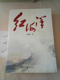 红海洋。