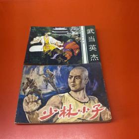 连环画 武当英杰 少林小子两本合售