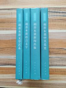 胡乔木文丛：《 胡乔木谈中共党史》《胡乔木谈新闻出版》《胡乔木书信集》《胡乔木谈语言文字》（4卷）精装本