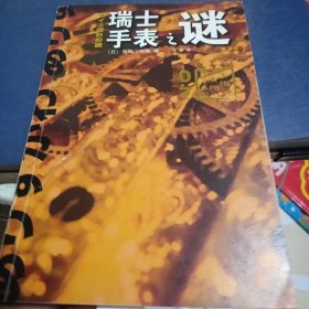 瑞士手表之谜：有栖川有栖”国名系列”第七弹