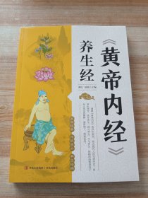 《黄帝内经》养生经