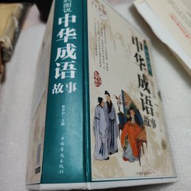 精装超值全彩白金版 中华成语故事 中华中国精选经典国学 小学生四五六年级课外阅读