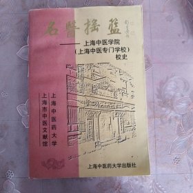 名医摇篮:上海中医学院(上海中医专门学校)校史