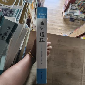 非常坛经：海云继梦讲人生