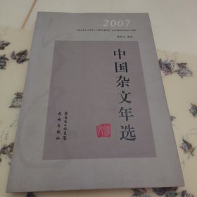 2007中国杂文年选