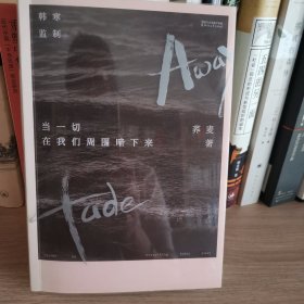 当一切在我们周围暗下来