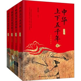 中华上下五千年 彩色插图版(1-4) 9787557542450 谢桂梅 吉林美术出版社
