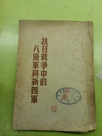 抗日战争中的八路军与新四军