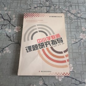 中小学教师课题研究指导