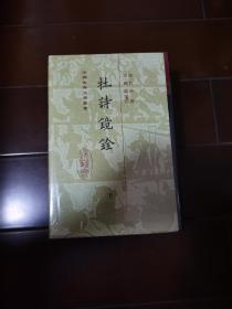 杜诗镜铨（精）（全二册）(中国古典文学丛书)