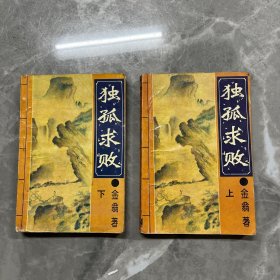 独孤求败-金翁-上下两本-老武侠小说