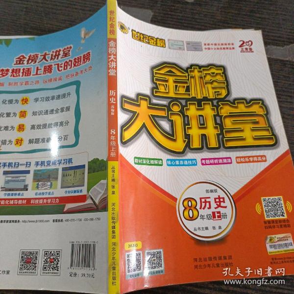 世纪金榜初中八年级上册历史金榜大讲堂教材同步辅导书人教版