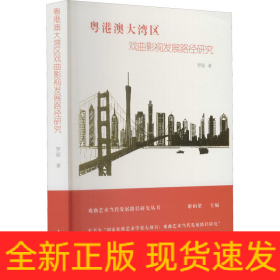 粵港澳大灣區(qū)戲曲影視發(fā)展路徑研究