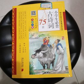 小学生必背古诗词75首