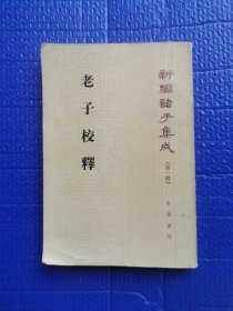 新编诸子集成（第一辑）