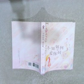 不知如何爱你时（全2册）【限量特签版+定制精美海报】