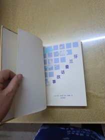 芬兰童话故事【一版一印】