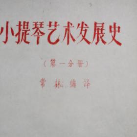 小提琴艺术发展史 （第一分册）油印本；常林签名赠本