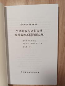 公共财政与公共选择：两种截然不同的国家观