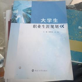 大学生职业生涯规划