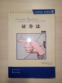 Aspen美国法学院教材系列：证券法（注译本.影印版）