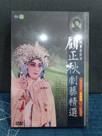 正版华视《顾正秋剧艺精选》10DVD全新未拆。