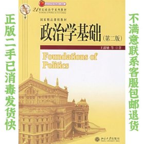 政治学基础 第二版 王浦劬 北京大学出版社