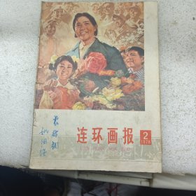 连环画报 1978 2