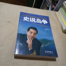 张召忠说军事：史说岛争