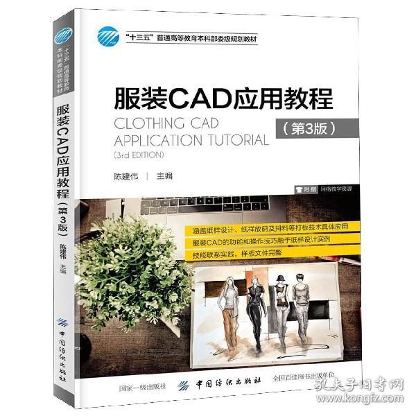 服装CAD应用教程（第3版）