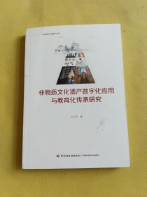 非物质文化遗产数字化应用与教育化传承研究