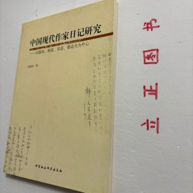 【正版现货，库存未阅】中国现代作家日记研究：以鲁迅、胡适、吴宓郁达夫为中心，近现代私人日记是晚晴民国时期中国所存在的私人书写的日记著作，此时正值中国社会历史天翻地覆的千年巨变，私人生活记录（日记）反映的是这一历史巨变的个人细节，它们的存在形态与此前（自成体系的中华帝国）此后（集体主义的社会主义中国）有明显差异，亟待我们加以深入挖掘，使之成为中国现代文学文献的重要组成部分。本书为首次尝试进行挖掘研究