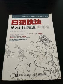 白描技法从入门到精通