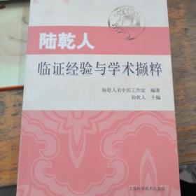 陸乾人臨證經(jīng)驗(yàn)與學(xué)術(shù)擷粹