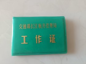 作废，交通部长江航务管理局长航职工工作证郑德清1986年 会员证