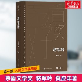 【正版新书】 将军吟 莫应丰 人民文学出版社