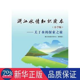 关于水的探索之旅/浙江水情知识读本(小学版) 文教学生读物 浙江省水情宣传中心组织编写