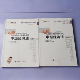 中级会计职称2018教材东奥会计 轻松过关1 2018年会计专业技术资格考试应试指导及全真模拟测试：中级经济法（上下册）