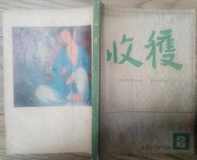 《收获》杂志1979年第2期（周而复长篇《上海的早晨》第二部续完，从维熙中篇《大墙下的红玉兰》 冯骥才中篇《铺花的歧路》张抗抗短篇《爱的权利》等)